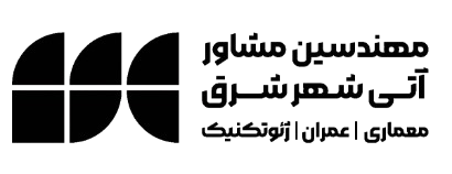 مهندسین مشاور آتی شهر شرق