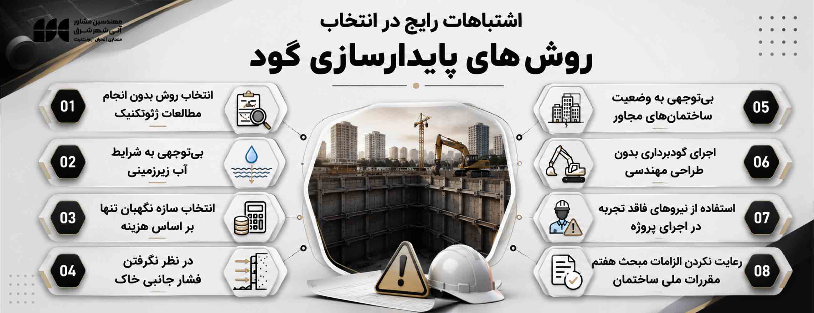 اشتباهات رایج در پایدارسازی گود