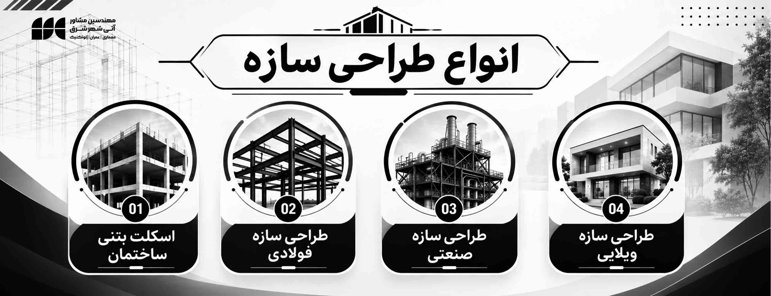 انواع طراحی سازه در مشهد