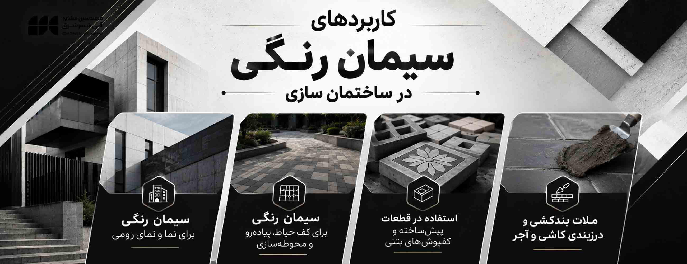کاربردهای سیمان رنگی